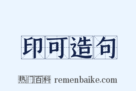 印可造句是什么意思的图片